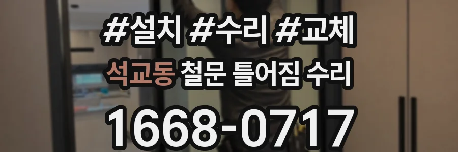 석교동 철문 틀어짐 수리