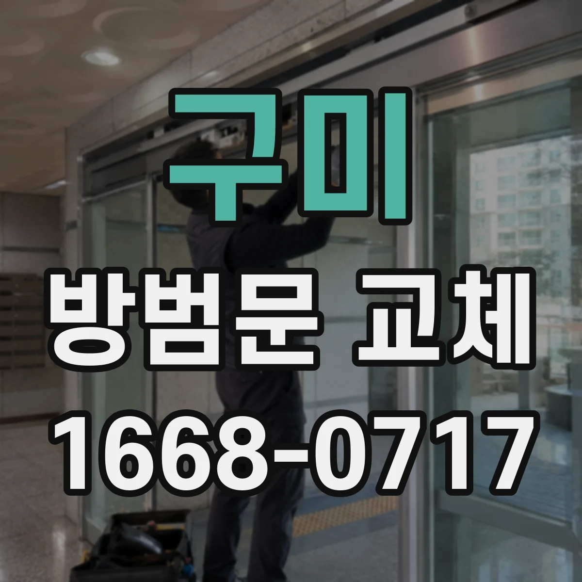구미 방범문 교체 당일 반려동물과 아이의 현관 안전 관리