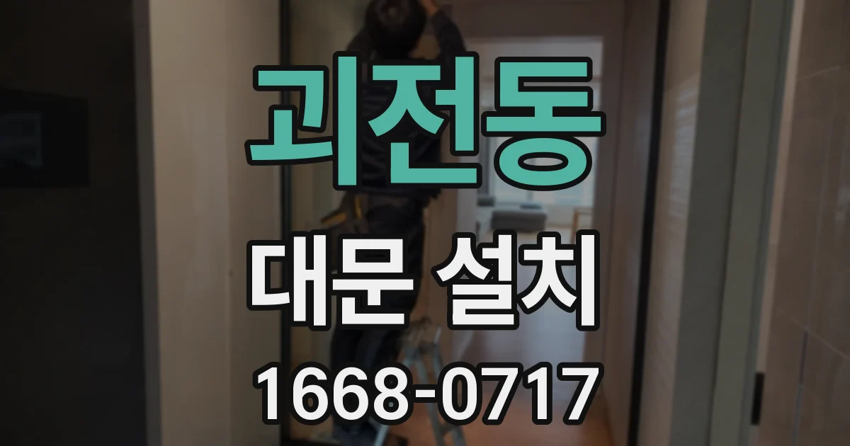 괴전동 대문 설치