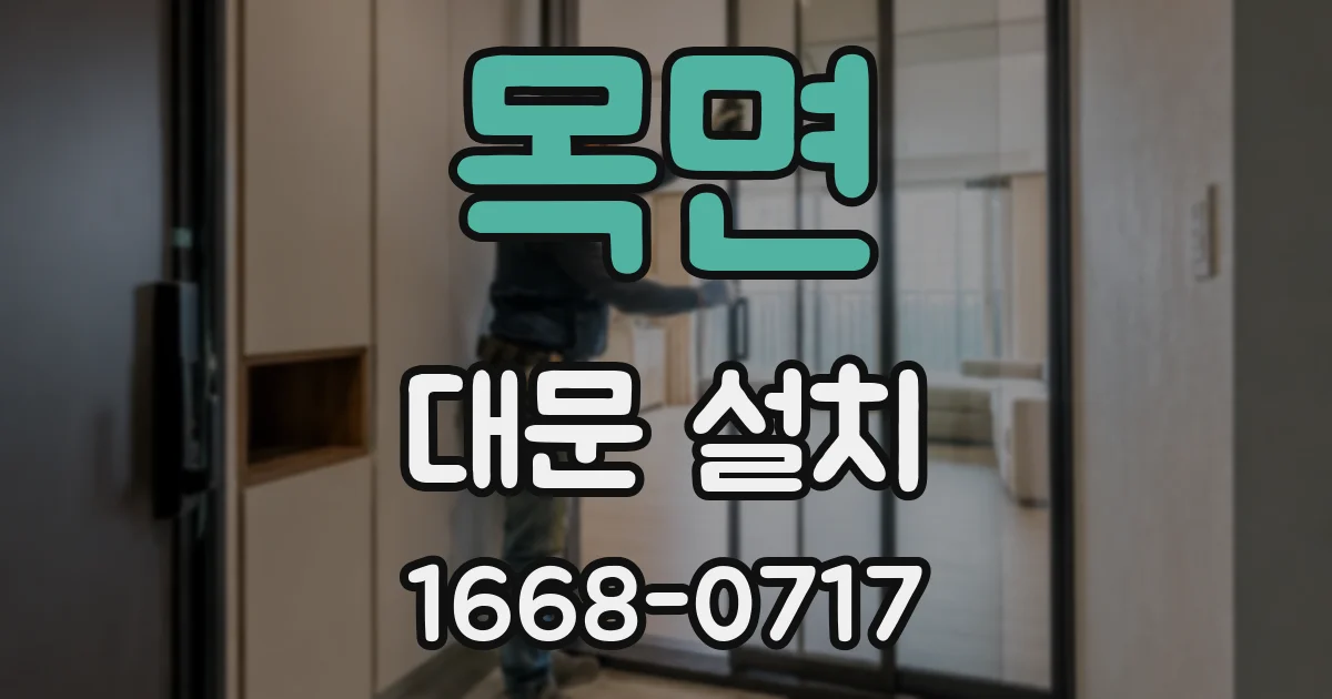 목면 대문 설치