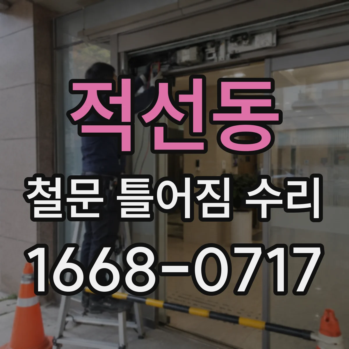 적선동 철문 틀어짐 수리