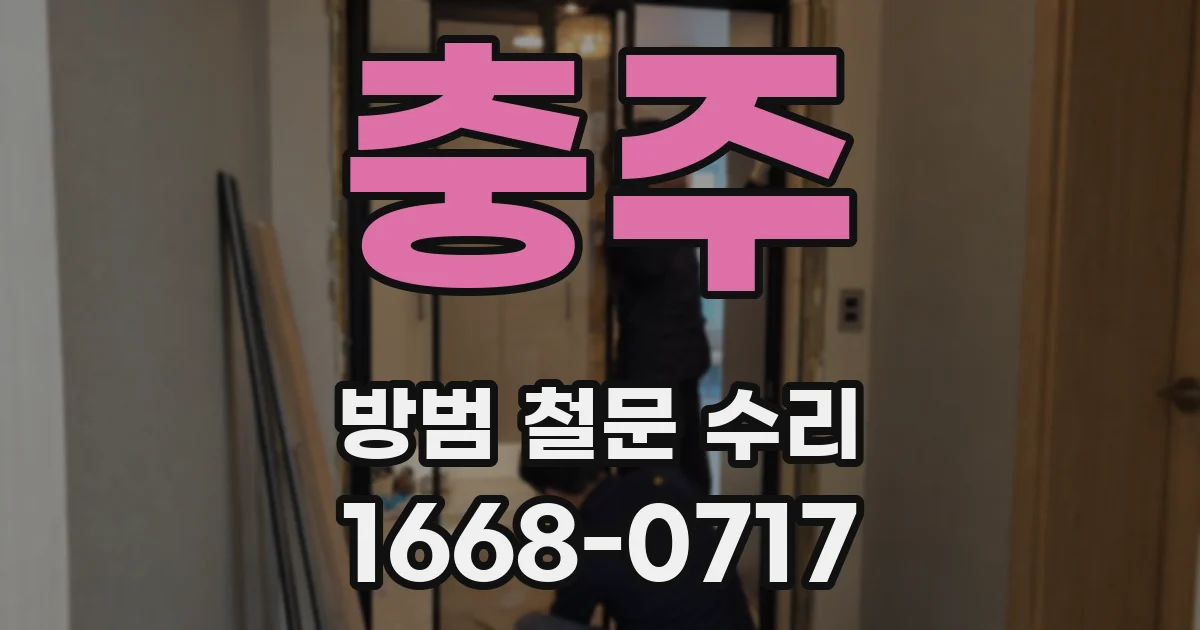 충주 방범 철문 수리