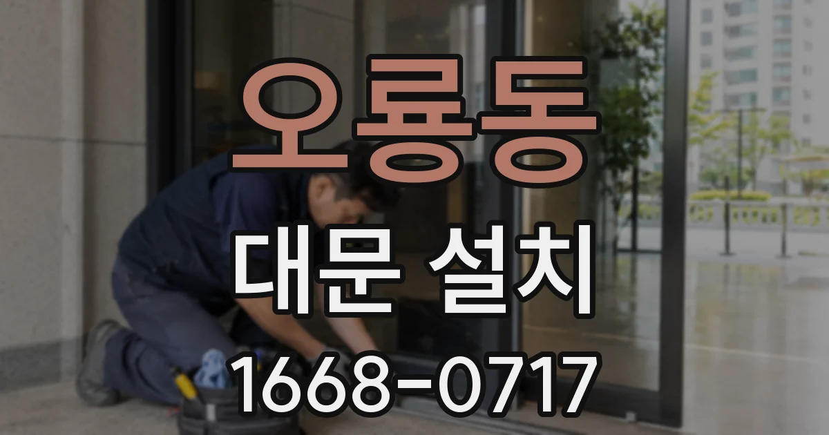 오룡동 대문 설치