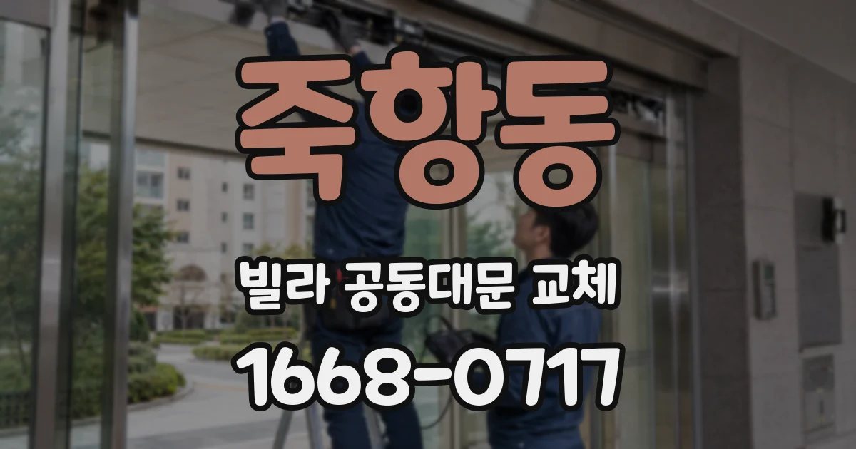 죽항동 빌라 공동대문 교체