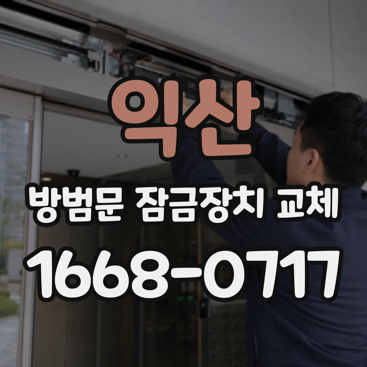 익산 방범문 잠금장치 교체 잠금이 헐거운 경우 부품 교환 범위 알아보기