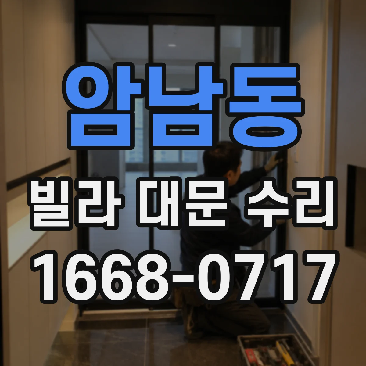 암남동 빌라 대문 수리