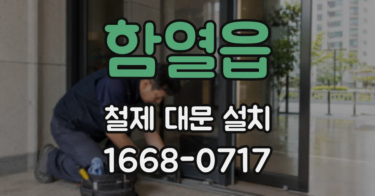 함열읍 철제 대문 설치