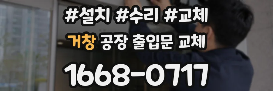거창 공장 출입문 교체