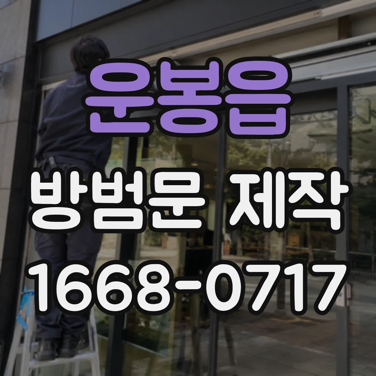 운봉읍 방범문 제작