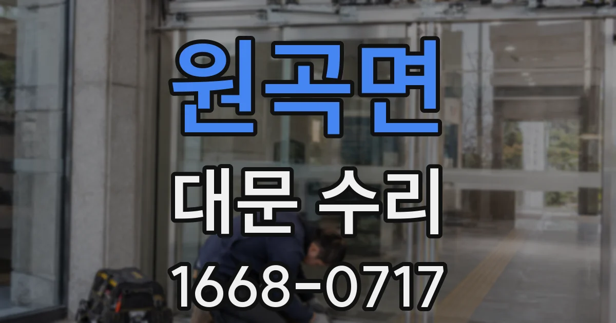 원곡면 대문 수리