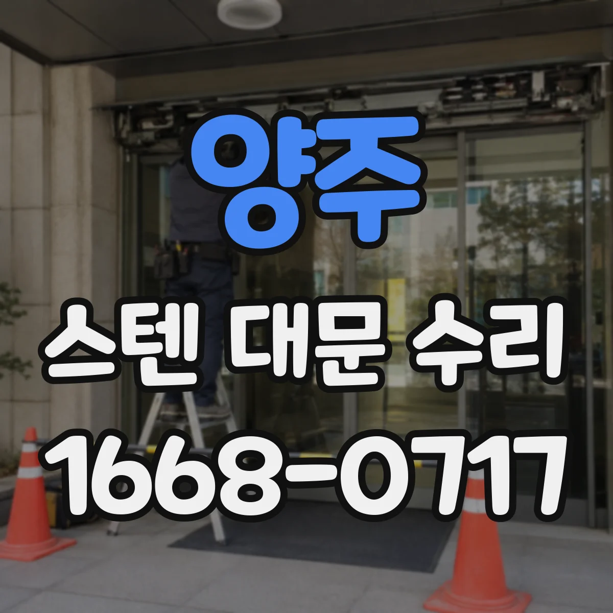양주 스텐 대문 수리