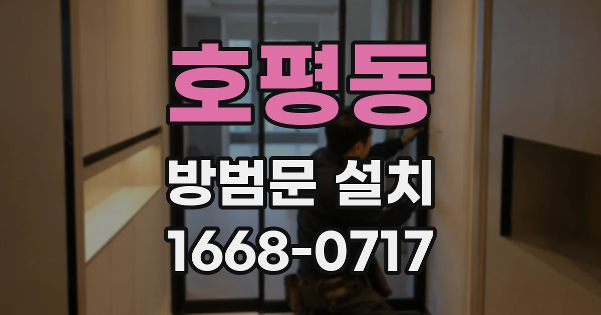 호평동 방범문 설치