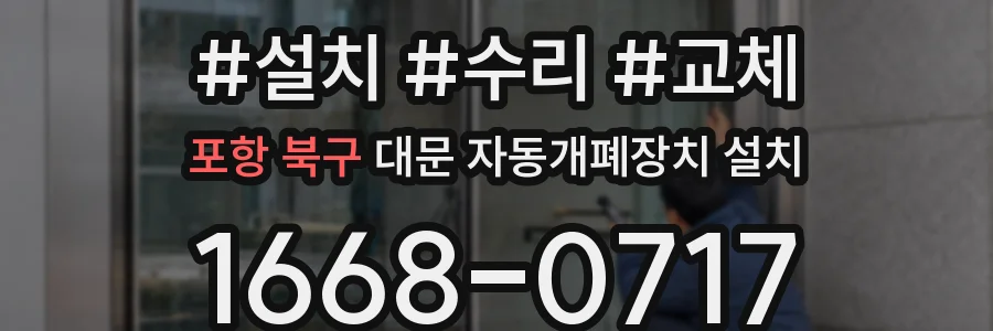 포항 북구 대문 자동개폐장치 설치
