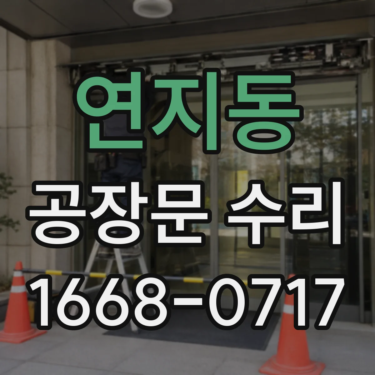 연지동 공장문 수리