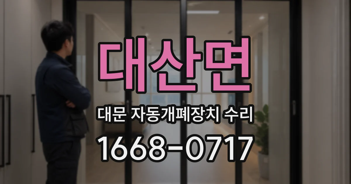 대산면 대문 자동개폐장치 수리