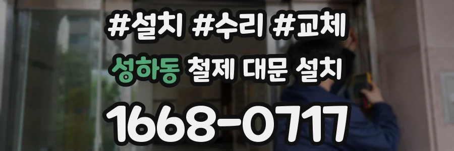 성하동 철제 대문 설치