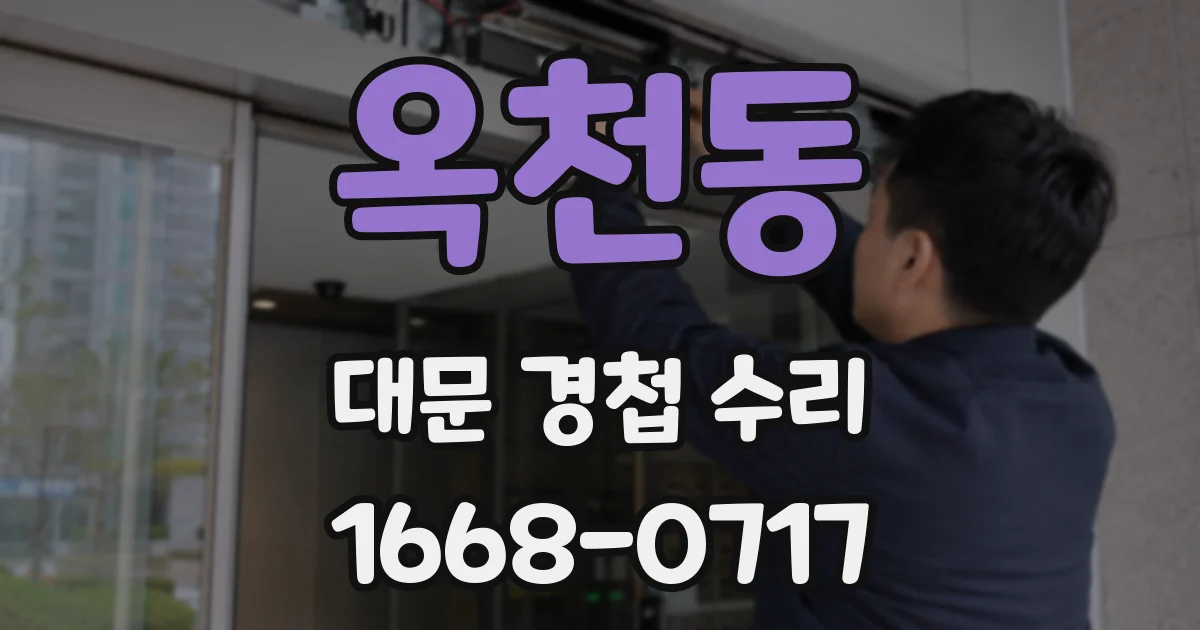 옥천동 대문 경첩 수리
