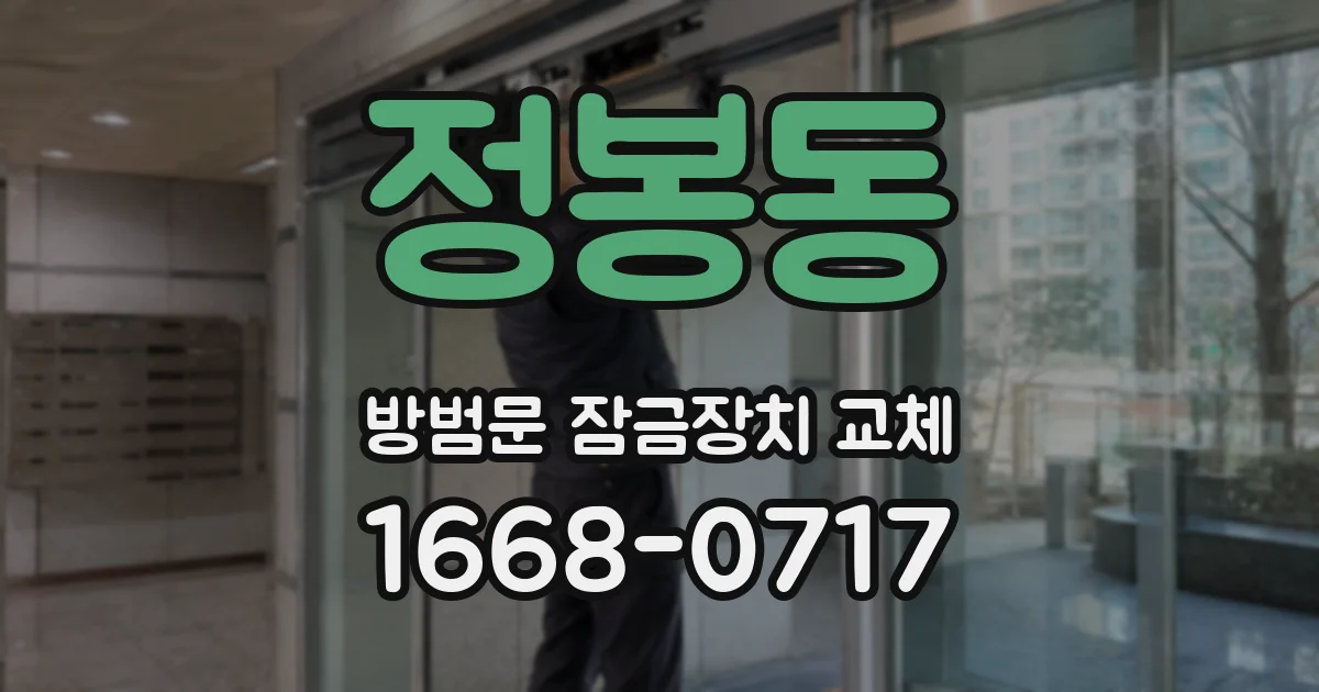 정봉동 방범문 잠금장치 교체