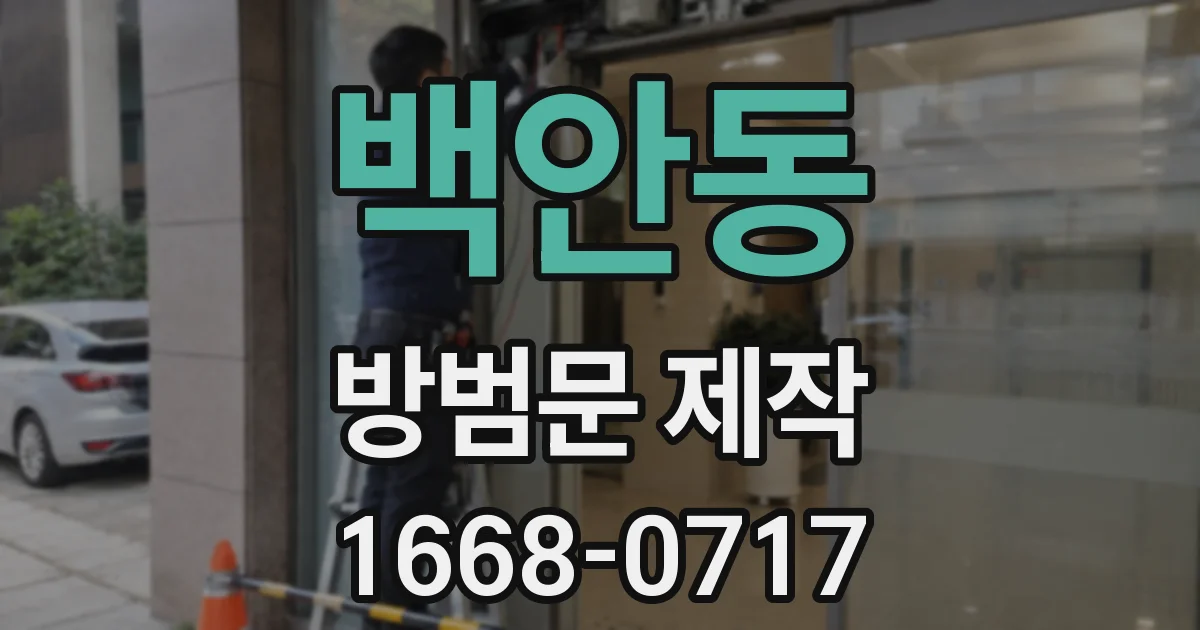 백안동 방범문 제작