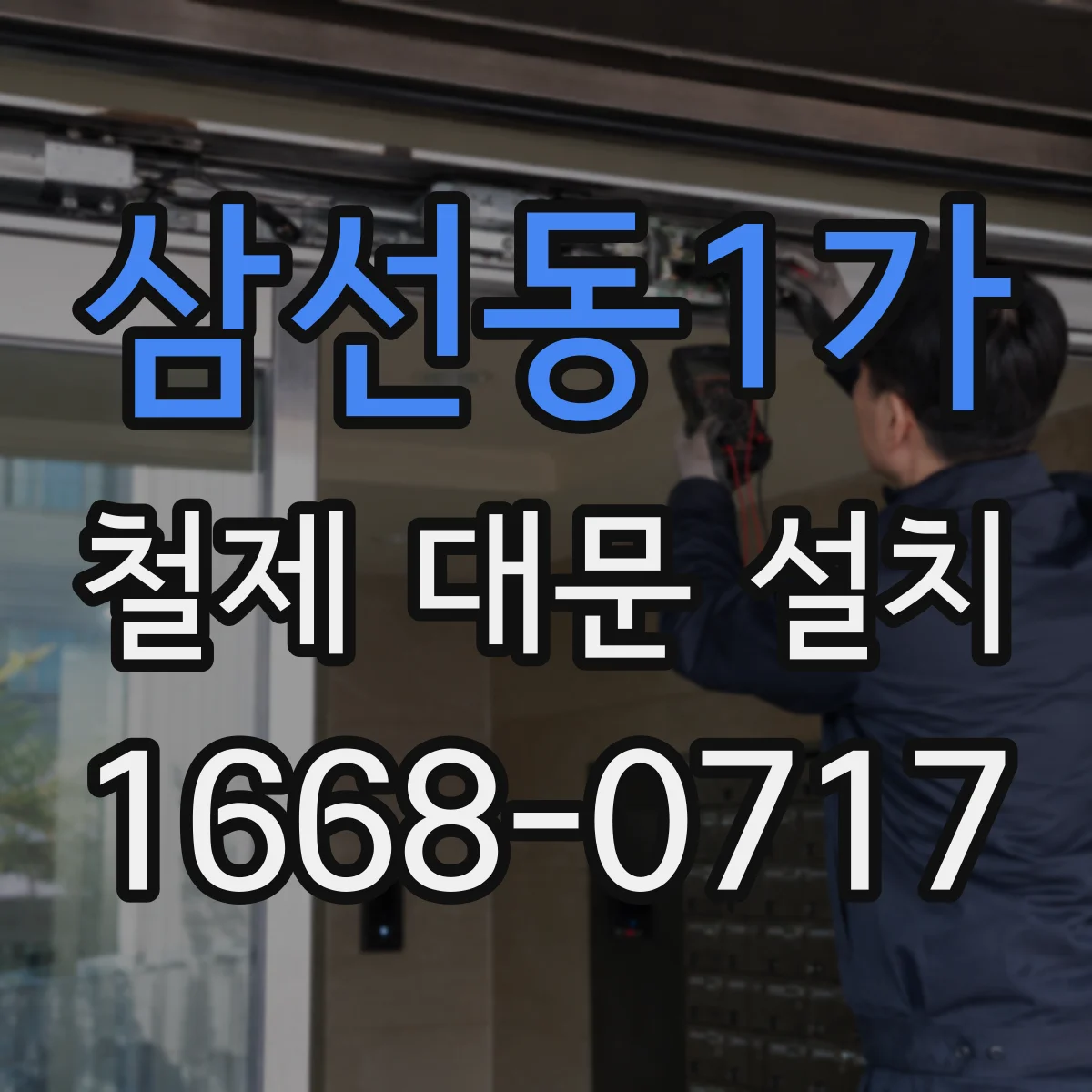 삼선동1가 철제 대문 설치