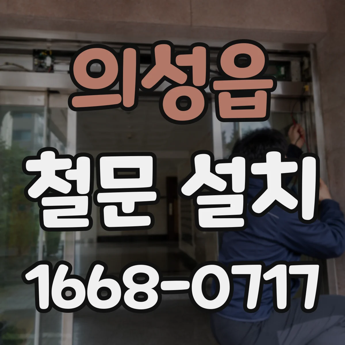 의성읍 철문 설치