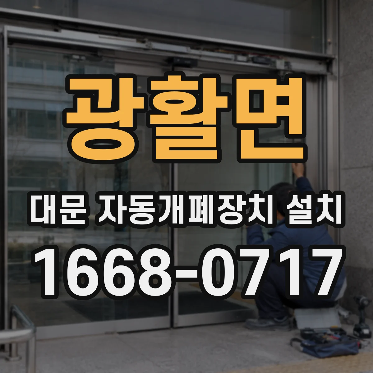 광활면 대문 자동개폐장치 설치