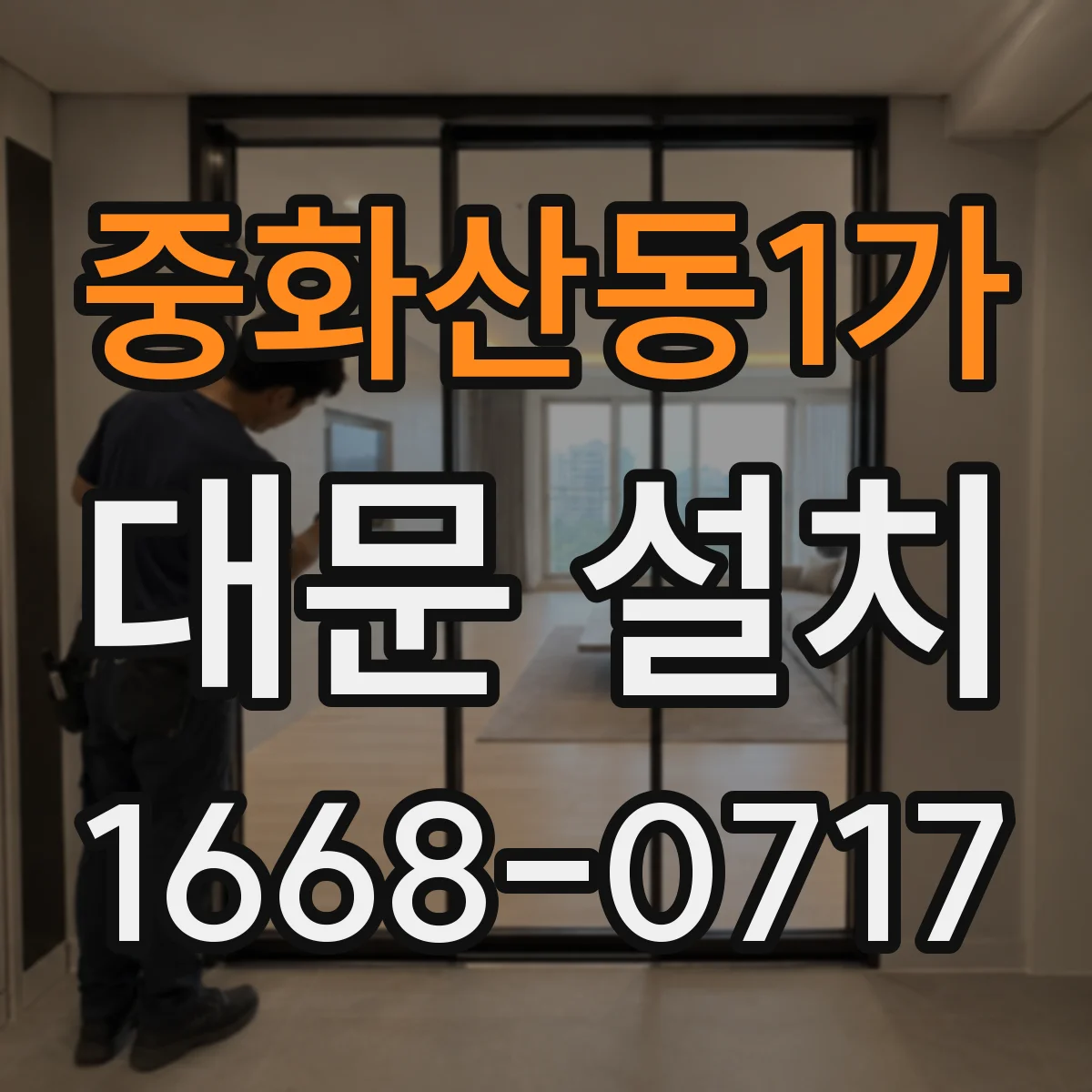 중화산동1가 대문 설치