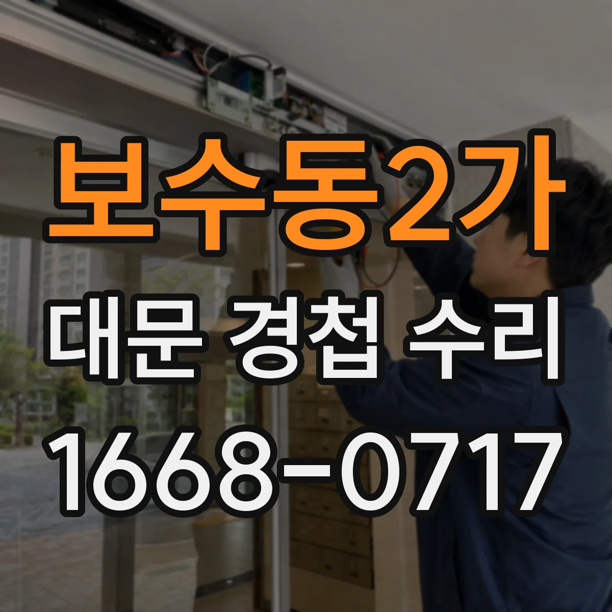 보수동2가 대문 경첩 수리