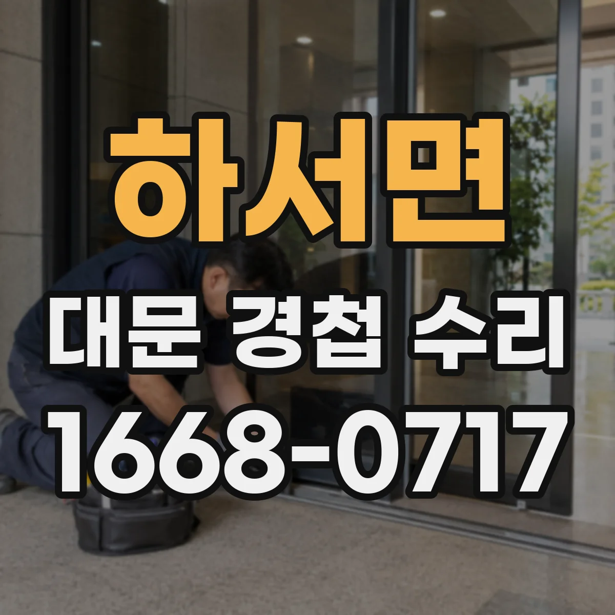 하서면 대문 경첩 수리