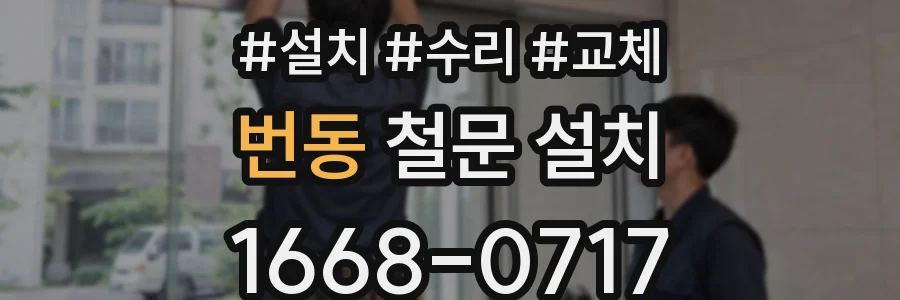 번동 철문 설치