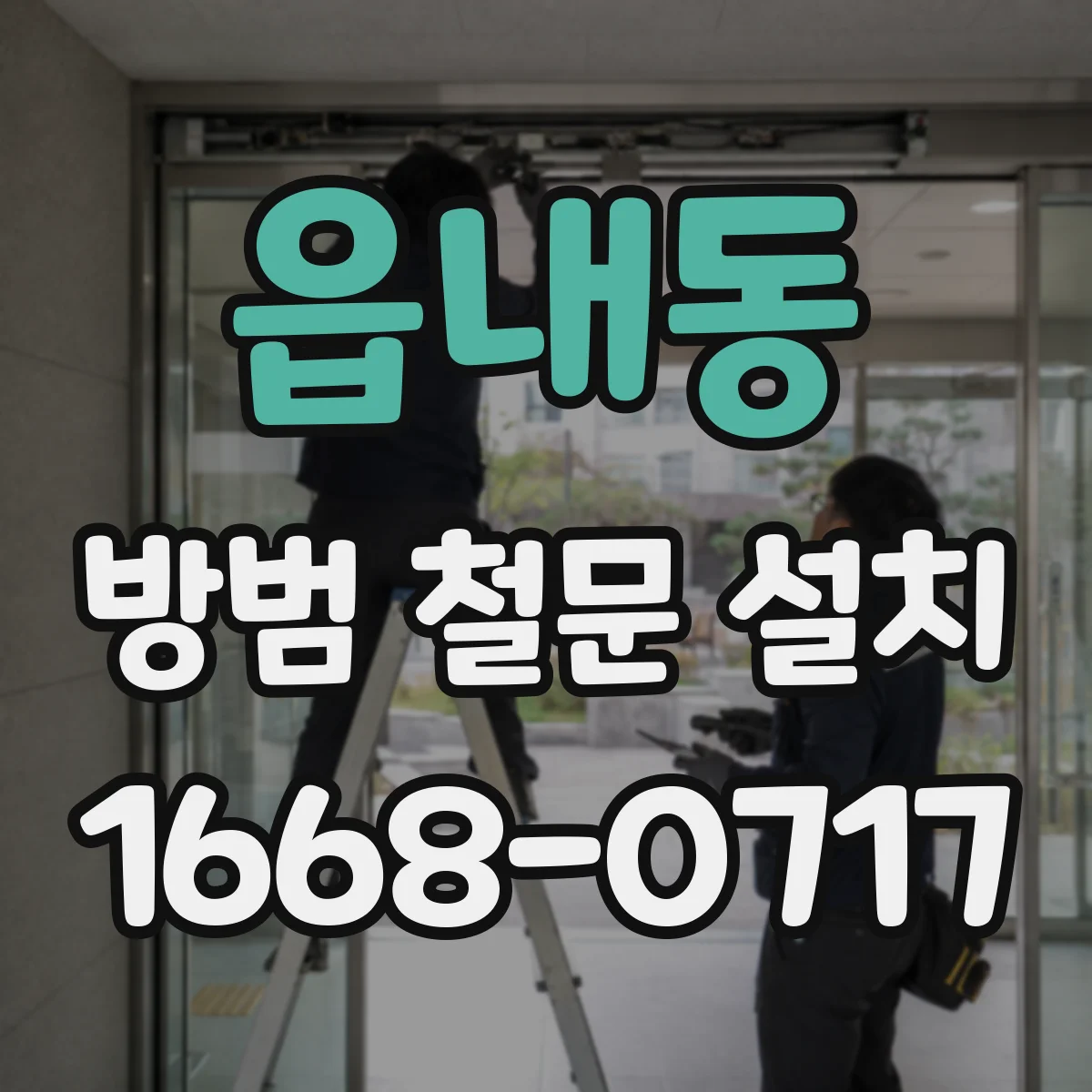 읍내동 방범 철문 설치