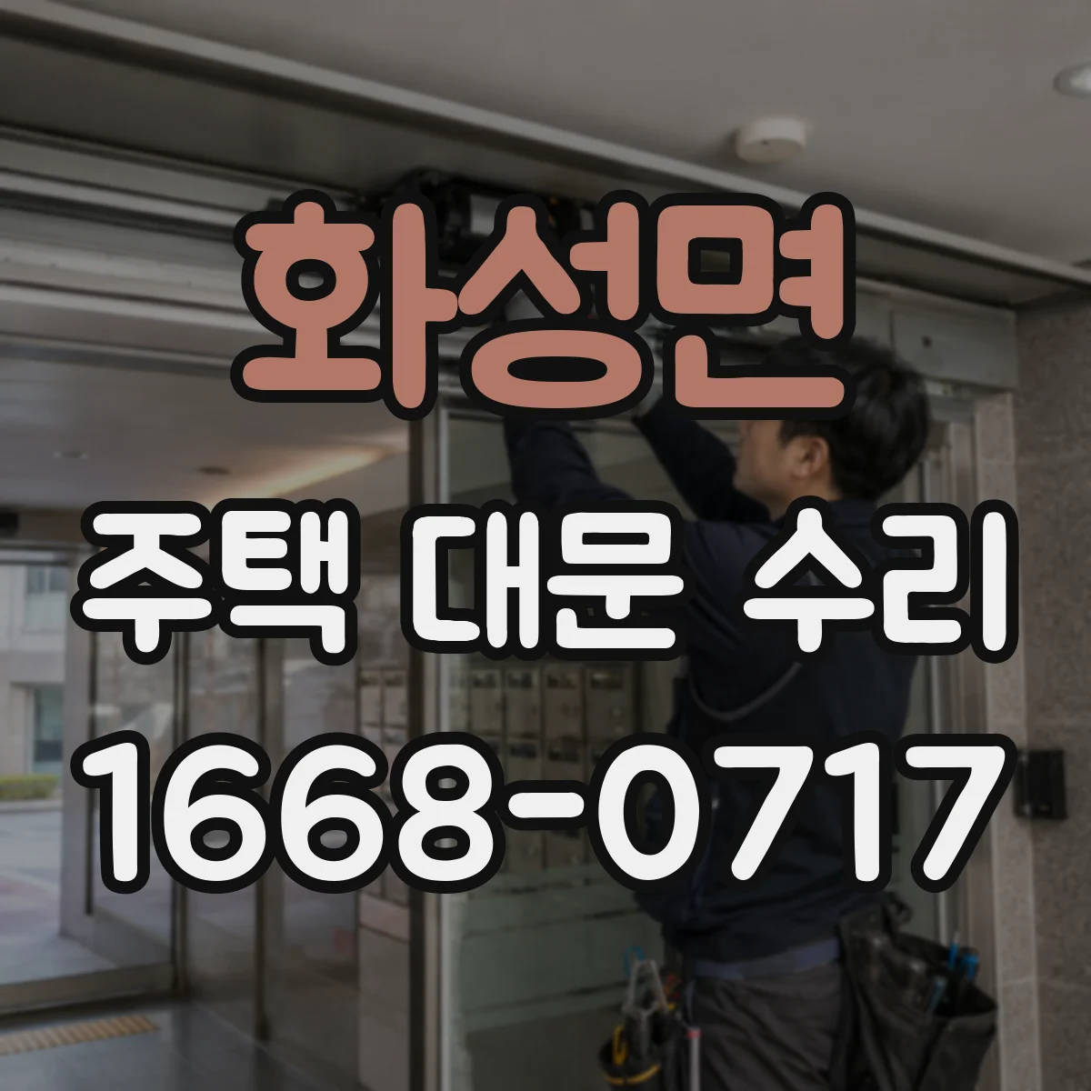화성면 주택 대문 수리