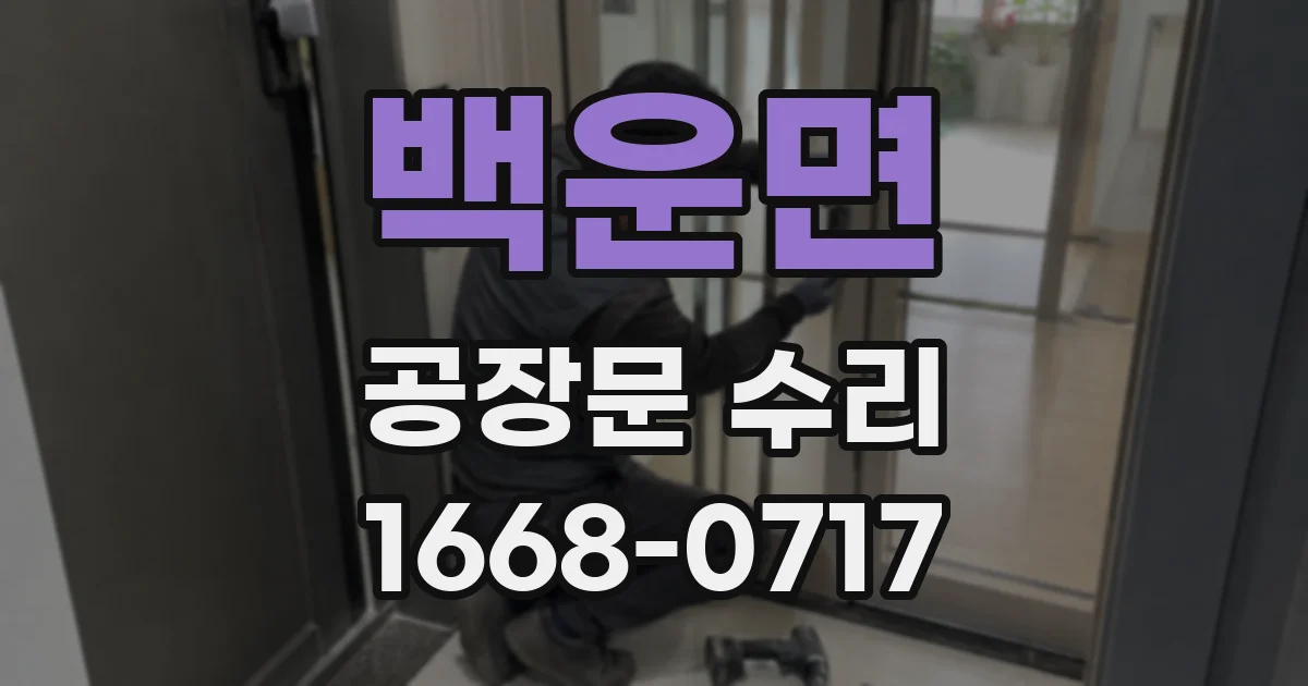 백운면 공장문 수리