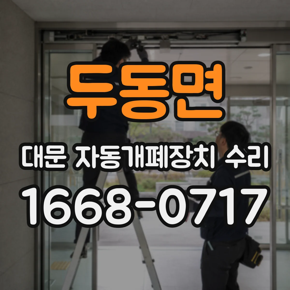 두동면 대문 자동개폐장치 수리