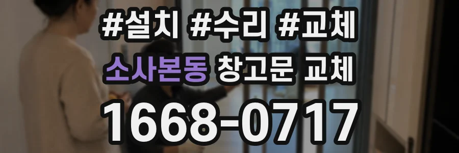 소사본동 창고문 교체