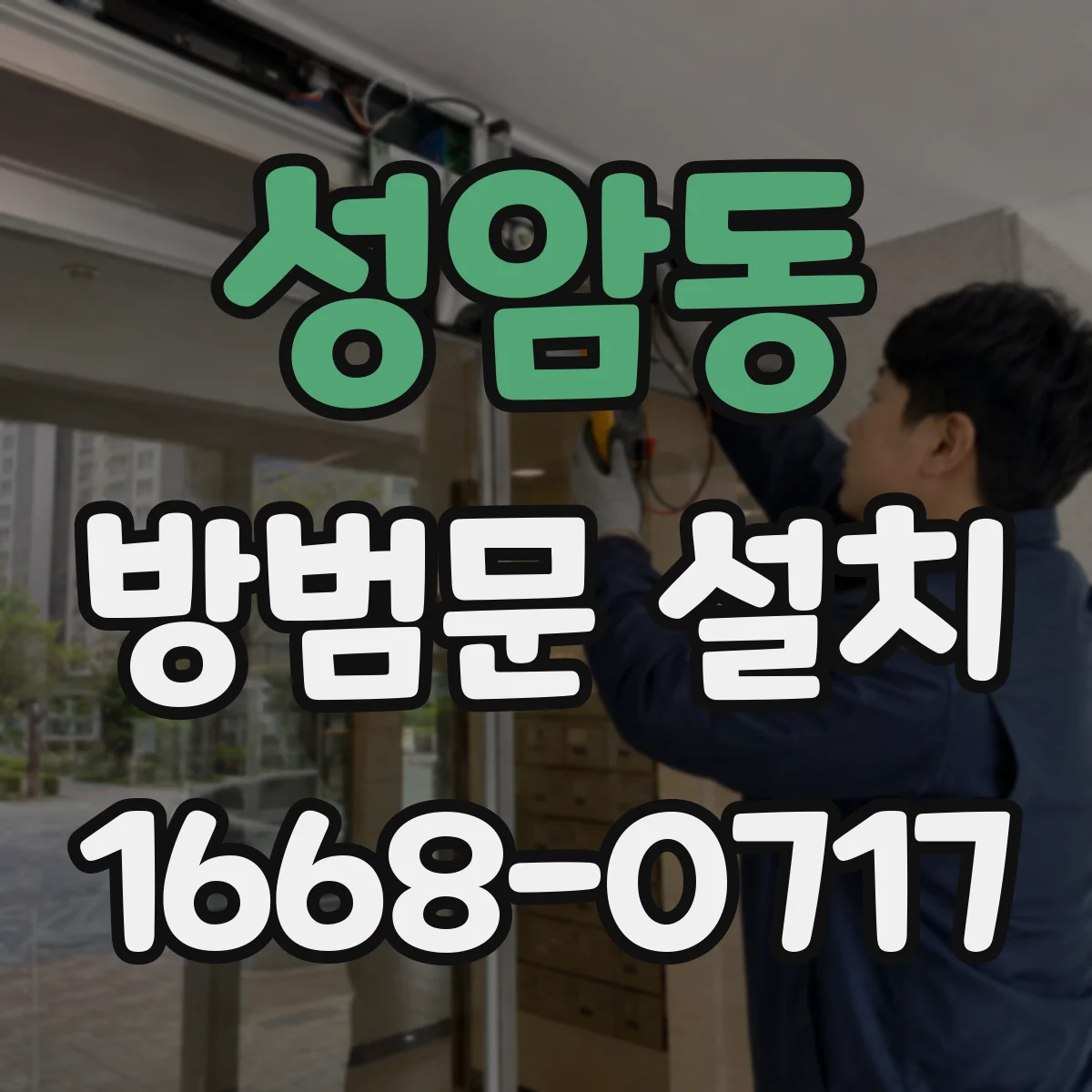성암동 방범문 설치