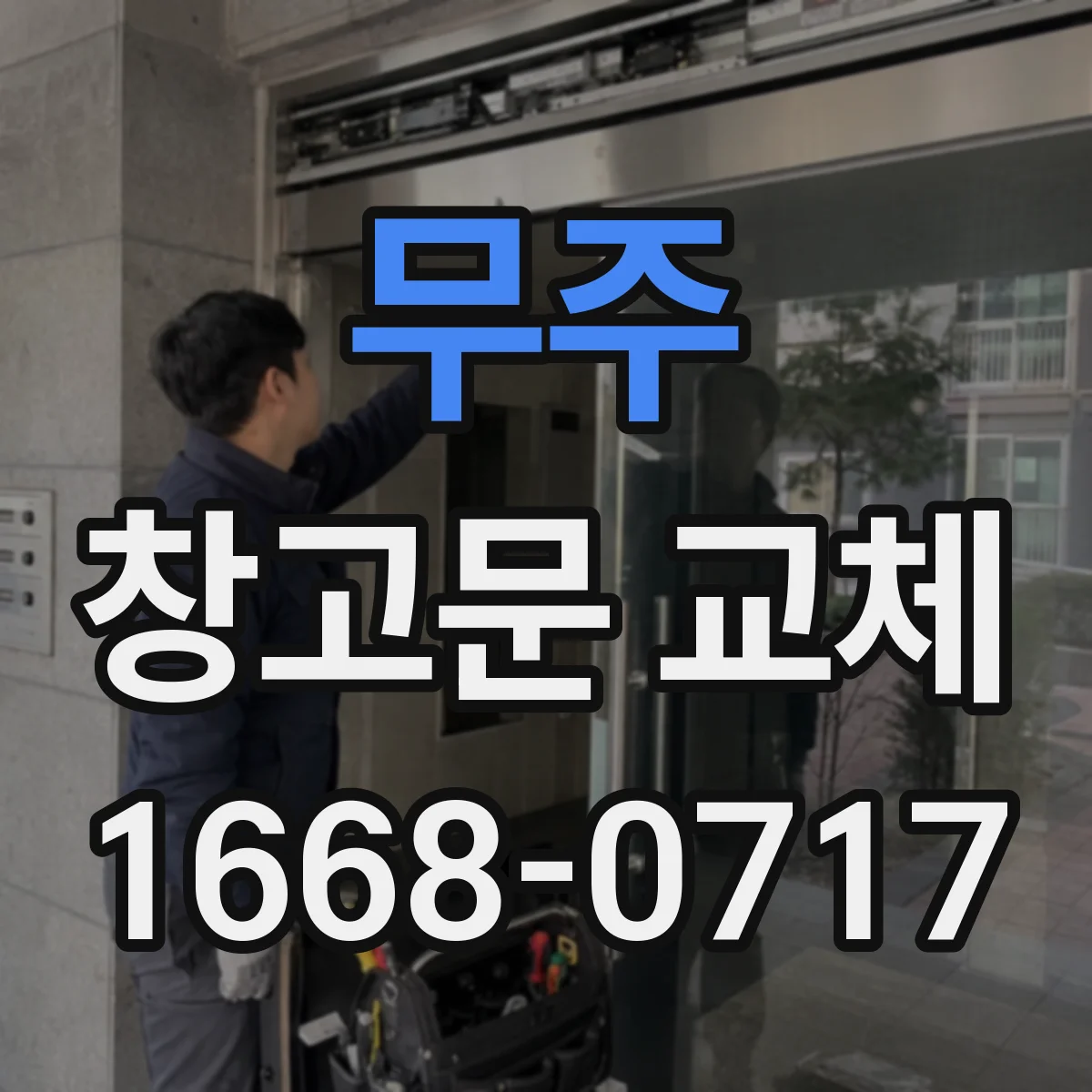 무주 창고문 교체 습기 노출이 큰 작업장 문 선택법