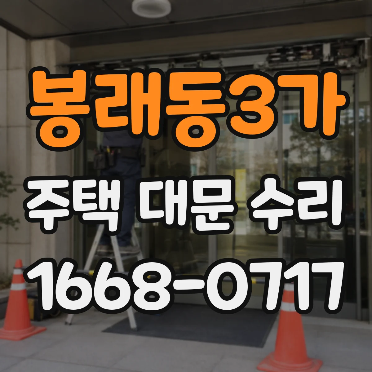 봉래동3가 주택 대문 수리