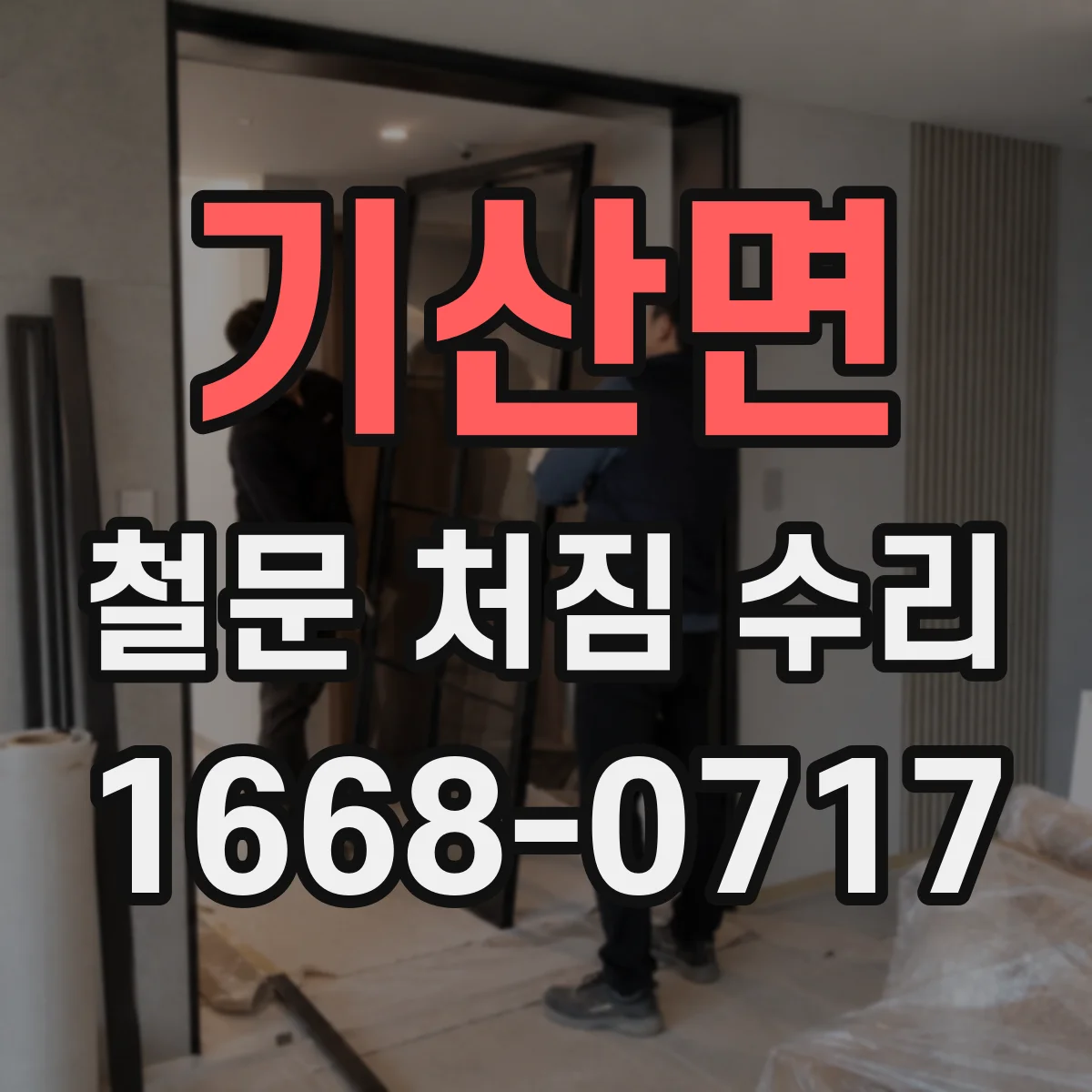 기산면 철문 처짐 수리