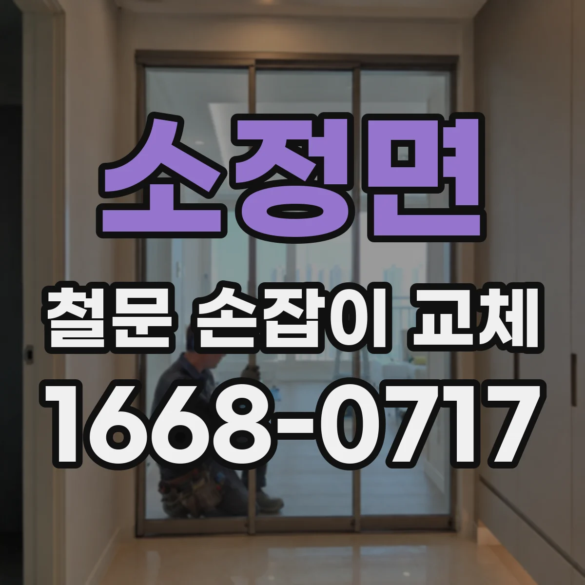 소정면 철문 손잡이 교체