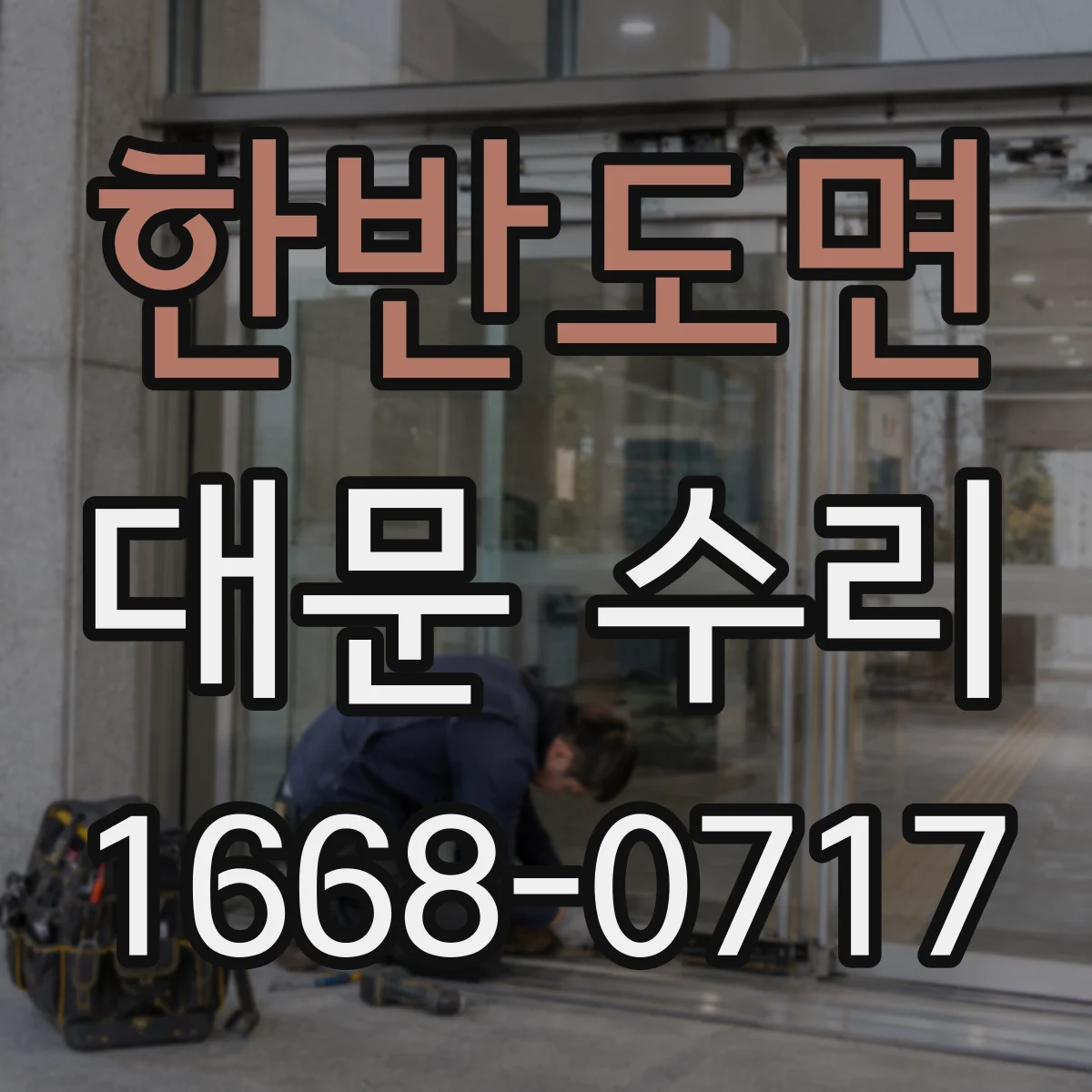 한반도면 대문 수리