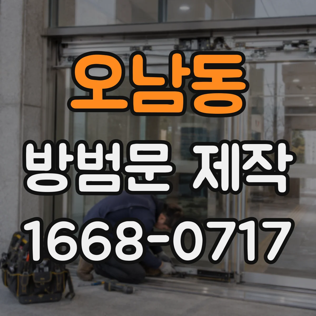 오남동 방범문 제작