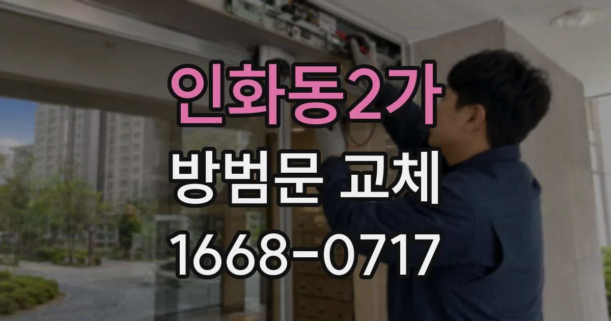 인화동2가 방범문 교체