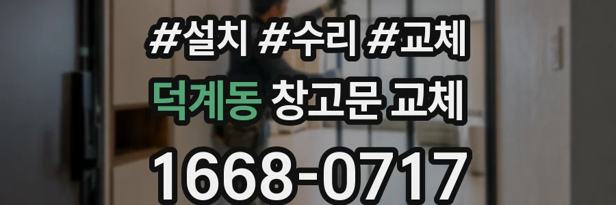 덕계동 창고문 교체