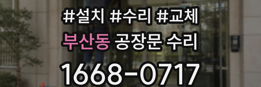 부산동 공장문 수리