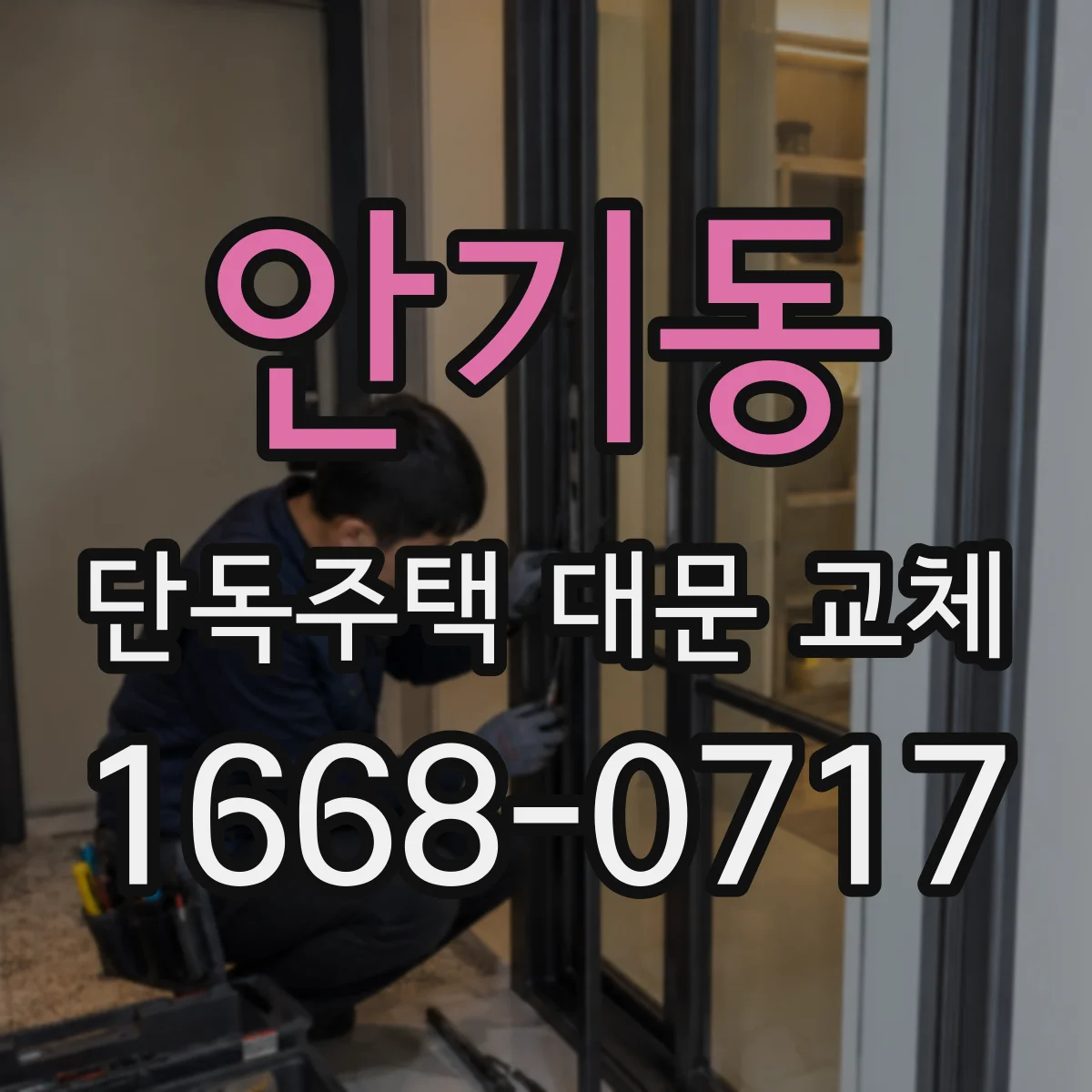 안기동 단독주택 대문 교체