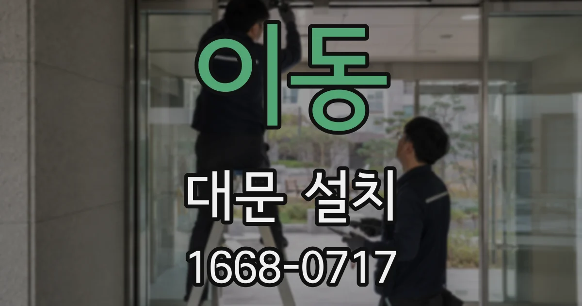 이동 대문 설치