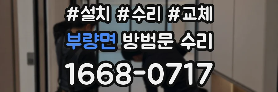 부량면 방범문 수리