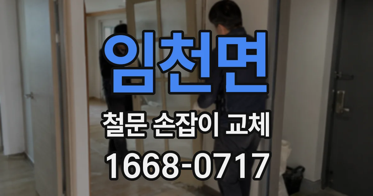임천면 철문 손잡이 교체