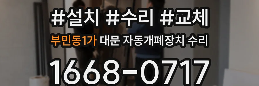 부민동1가 대문 자동개폐장치 수리